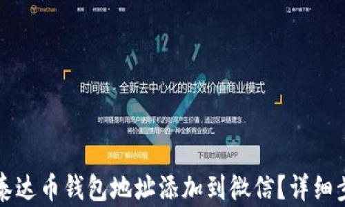 
如何将泰达币钱包地址添加到微信？详细步骤解析