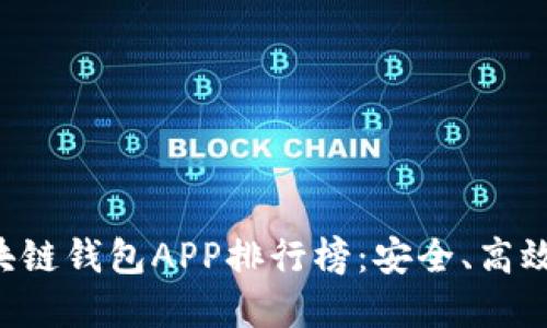 2023年最佳区块链钱包APP排行榜：安全、高效、易用，尽在掌握