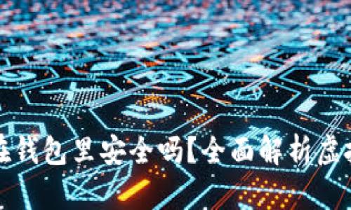 虚拟币存放在钱包里安全吗？全面解析虚拟货币安全性