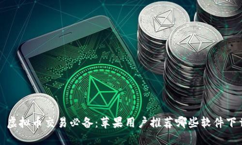 : 虚拟币交易必备：苹果用户推荐哪些软件下载