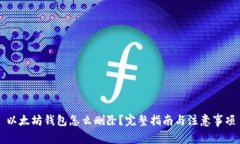 以太坊钱包怎么删除？完