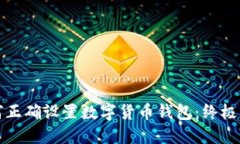 如何正确设置数字货币钱