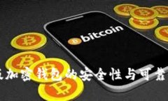 中文版加密钱包的安全性