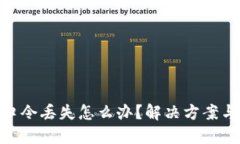加密钱包口令丢失怎么办