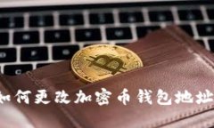 如何更改加密币钱包地址