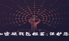 2023年最好的加密硬钱包推