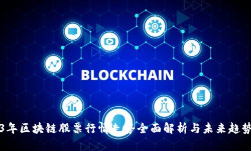 2023年区块链股票行情走势全面解析与未来趋势展望