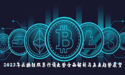 2023年区块链股票行情走势全面解析与未来趋势展望