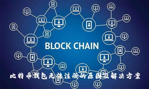 比特币钱包无法注册的原因及解决方案