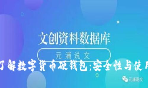 全面了解数字货币硬钱包：安全性与使用指南