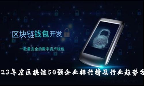 2023年度区块链50强企业排行榜及行业趋势分析