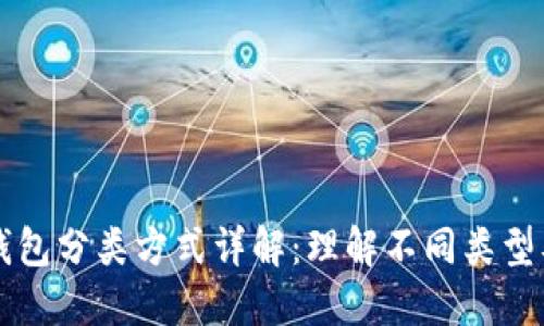 区块链钱包分类方式详解：理解不同类型及其特点