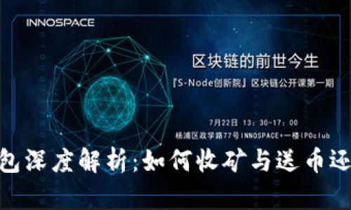 : 区块链钱包深度解析：如何收矿与送币还原真实价值