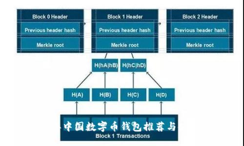 2023年中国数字币钱包推荐与使用指南