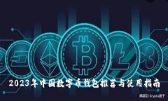 2023年中国数字币钱包推荐
