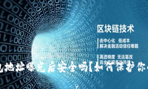 区块链钱包地址曝光后安全吗？如何保护你的数字资产