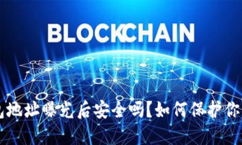 区块链钱包地址曝光后安全吗？如何保护你的数字资产