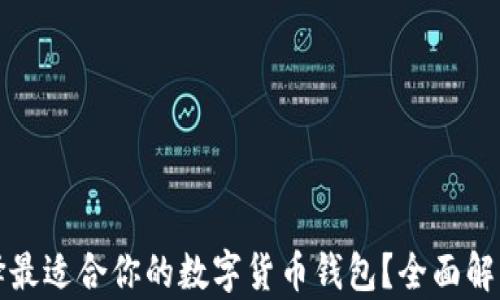 
如何选择最适合你的数字货币钱包？全面解析与推荐