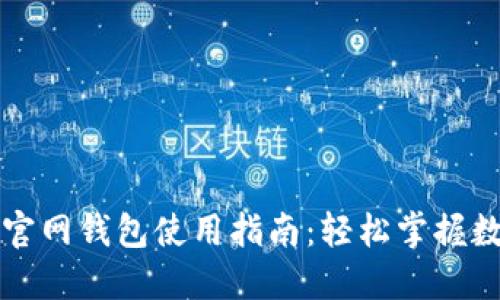 比特币中国官网钱包使用指南：轻松掌握数字货币管理