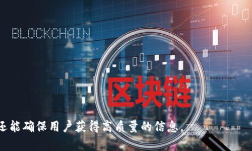   区块链钱包是否真的可靠？揭开骗局的真相 / 

 guanjuanci 区块链钱包,骗局,数字货币,投资安全 /guanjianci 

### 内容主体大纲

1. 引言
   - 什么是区块链钱包？
   - 区块链钱包的基本功能
   - 当前区块链钱包的市场现状

2. 区块链钱包的类型
   - 热钱包与冷钱包的区别
   - 硬件钱包与软件钱包的具体分析

3. 区块链钱包的安全性
   - 私钥与公钥的基本概念
   - 常见的安全风险

4. 区块链钱包常见骗局介绍
   - 假冒钱包的识别
   - 投资类骗局的陷阱

5. 如何选择靠谱的区块链钱包
   - 选择钱包的注意事项
   - 推荐一些知名的钱包

6. 区块链钱包的未来展望
   - 新兴技术对钱包的影响
   - 未来市场的趋势预测

7. 结论
   - 总结区块链钱包是否属于骗局
   - 对投资者的建议

---

### 引言

#### 什么是区块链钱包？

区块链钱包是用于存储和管理数字货币（如比特币、以太坊等）的一种软件或硬件工具。通过区块链钱包，用户能够发送、接收和储存他们的数字资产，同时记录所有交易的清晰历史。相比于传统银行账户，区块链钱包在去中心化、匿名性和安全性上有其独特的优势。

#### 区块链钱包的基本功能

区块链钱包的基本功能包括但不限于：
- 发送与接收加密货币
- 查看钱包余额与交易记录
- 生成和管理私钥与公钥

#### 当前区块链钱包的市场现状

近年来，随着数字货币的迅速发展，区块链钱包的市场也日益成熟。根据统计数据，越来越多的用户开始接触和使用这些钱包，市场竞争日趋激烈。

---

### 区块链钱包的类型

#### 热钱包与冷钱包的区别

区块链钱包大致可以分为热钱包和冷钱包。热钱包是指连接互联网的钱包，如手机应用、网络钱包等，易于使用但安全性相对较低。而冷钱包则是指不连接互联网的存储设备，如硬件钱包和纸钱包，具有更高的安全性。

#### 硬件钱包与软件钱包的具体分析

硬件钱包是物理设备，通常由厂家提供高级安全防护，而软件钱包则是安装在用户设备上的应用程序或网页。尽管软件钱包更方便快捷，但其安全性和隐私性受到威胁的风险更高。

---

### 区块链钱包的安全性

#### 私钥与公钥的基本概念

在区块链钱包中，每个钱包都有一对密钥：私钥和公钥。公钥可以看作是用户的账户编号，而私钥则是保护用户资产的钥匙。保护好私钥是维护资产安全的关键。

#### 常见的安全风险

常见的安全风险包括：
- 网络钓鱼：通过伪造的网站或邮件欺骗用户输入私密信息。
- 恶意软件：用户的设备被感染，导致资金被盗。

---

### 区块链钱包常见骗局介绍

#### 假冒钱包的识别

假冒钱包是区块链世界中最常见的骗局之一。用户在寻找钱包时，很容易被伪造的应用程序或网站所迷惑。要识别假冒钱包，用户应检查开发者的信誉、关注用户评价，并确保从官方网站或知名应用市场下载软件。

#### 投资类骗局的陷阱

某些虚假的投资项目利用区块链钱包进行资金募集，承诺高收益却往往最终消失。用户需要保持警惕，认真研究项目背景，不要轻信快速盈利的承诺。

---

### 如何选择靠谱的区块链钱包

#### 选择钱包的注意事项

用户在选择区块链钱包时，应考虑多个因素，包括安全性、易用性、支持的货币种类、是否开源以及用户评价等。同时，积极更新和维护钱包软件也是保障安全的重要措施。

#### 推荐一些知名的钱包

一些知名的区块链钱包包括硬件钱包如Ledger Nano S、Trezor，以及软件钱包如Exodus和Trust Wallet等。这些钱包在用户中有良好的口碑，相对来说更值得信赖。

---

### 区块链钱包的未来展望

#### 新兴技术对钱包的影响

随着区块链技术的发展，许多新兴技术如多重签名技术、跨链技术也在逐步应用于钱包领域。这些技术可以有效增强安全性以及用户体验。

#### 未来市场的趋势预测

未来，随着区块链应用范围的扩大，区块链钱包将会变得更加普及，并可能出现更多新型的存储解决方案，满足用户的多样化需求。

---

### 结论

#### 总结区块链钱包是否属于骗局

区块链钱包本身并不是骗局，但由于技术门槛低和易用性强，常常被不法分子利用进行诈骗。选择一个安全、可靠的钱包是用户保护自己资产的关键。

#### 对投资者的建议

投资者在使用区块链钱包时，建议进行充分的调查与了解，保持警惕，切勿盲目投资，并定期检查资产安全。

---

### 相关问题

#### 1. 区块链钱包的工作原理是什么？

区块链钱包的工作原理基于公钥加密技术和区块链的去中心化特性。

#### 2. 如何安全地管理私钥？

用户可以采取多种方式来安全管理私钥，如使用硬件钱包或尽量不在互联网环境中记录私钥。

#### 3. 选择区块链钱包时应考虑哪些因素？

安全性是首要考虑因素，其次是用户体验、支持的币种、是否开源等。

#### 4. 区块链钱包是否可以被政府监管？

虽然区块链网络是去中心化的，政府对交易活动的监管正在日益采取措施。

#### 5. 被盗后的资产能否找回？

一旦数字资产被盗，找回的概率极低，因此务必在交易前确认交易的合法性与安全性。

#### 6. 是否有免费或低成本的区块链钱包？

有一些免费或低成本的钱包，但用户应重视钱包的安全性及其背后的技术支持。 

以上内容大纲及各问题涉及的主题将促使用户深入理解区块链钱包的运作机制及其潜力，既能有效地提升，还能确保用户获得高质量的信息。