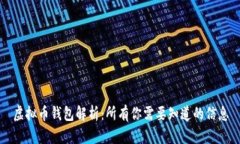虚拟币钱包解析：所有你
