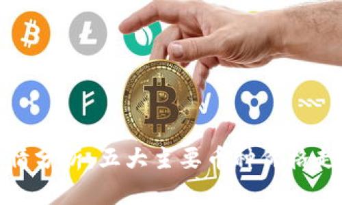 最新虚拟币行情分析：五大主要币种价格走势及市场前景