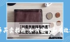 中国比特币买卖指南：如