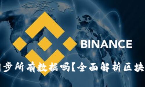 区块链钱包需要同步所有数据吗？全面解析区块链钱包的工作原理