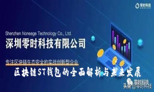 区块链ST钱包的全面解析与未来发展
