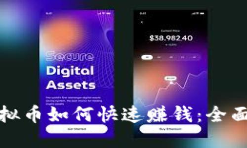 炒虚拟币如何快速赚钱：全面指南