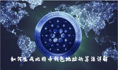 如何生成比特币钱包地址的算法详解