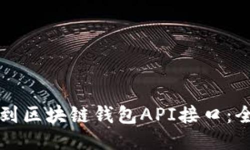 如何找到区块链钱包API接口：全面指南