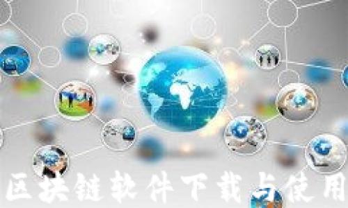 
最佳区块链软件下载与使用指南