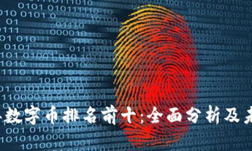 2023年数字币排名前十：全面分析及未来展望