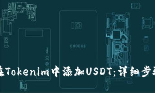 如何在Tokenim中添加USDT：详细步骤指南