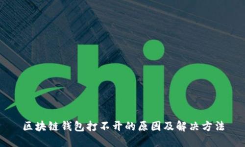 区块链钱包打不开的原因及解决方法