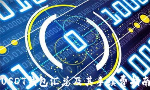 
USDT钱包汇总及其手续费指南