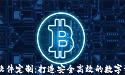 
区块链钱包软件定制：打造安全高效的数字资产管理平台
