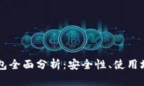 区块链冷热钱包全面分析：安全性、使用场景及关键要点