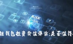 区块链钱包投资价值评估