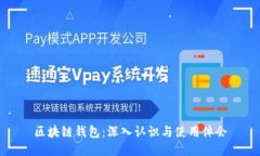 区块链钱包：深入认识与