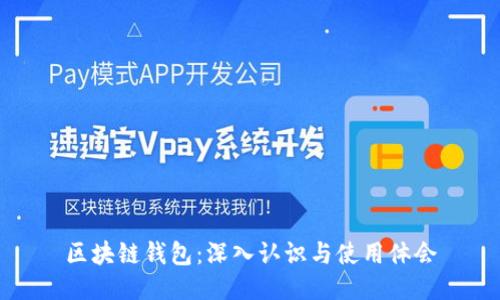 区块链钱包：深入认识与使用体会