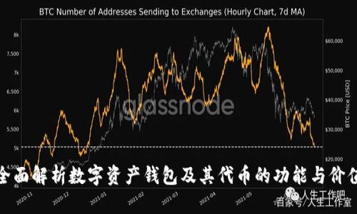 全面解析数字资产钱包及其代币的功能与价值