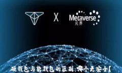 硬钱包与软钱包的区别：