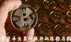 数字货币交易所软件的选