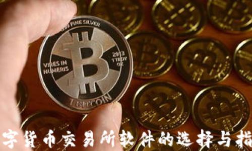 
数字货币交易所软件的选择与指南