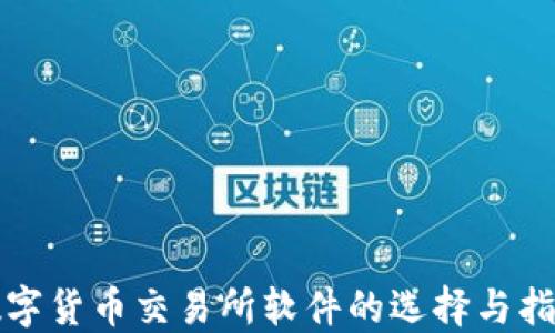 
数字货币交易所软件的选择与指南