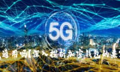 加密钱包到底通用吗？深