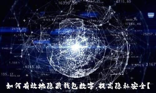  
如何有效地隐藏钱包数字，提高隐私安全？