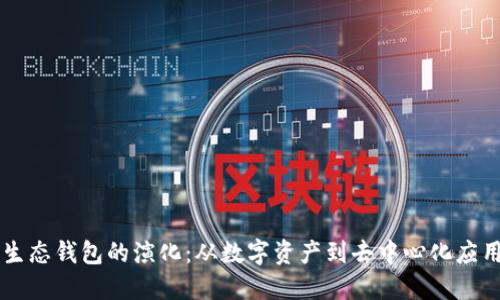区块链生态钱包的演化：从数字资产到去中心化应用的未来